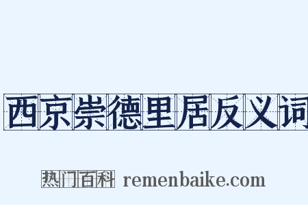西京崇德里居反义词是什么意思的图片